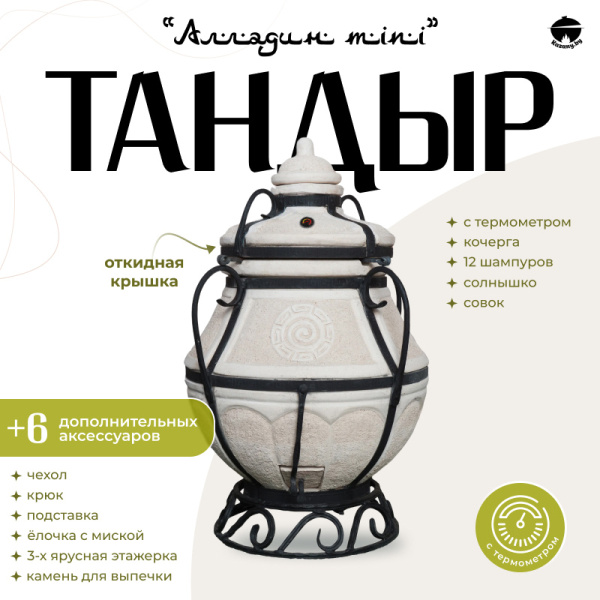 Набор "Стандарт": Тандыр "Аладдин Mini" с откидной крышкой, с термометром + аксессуары